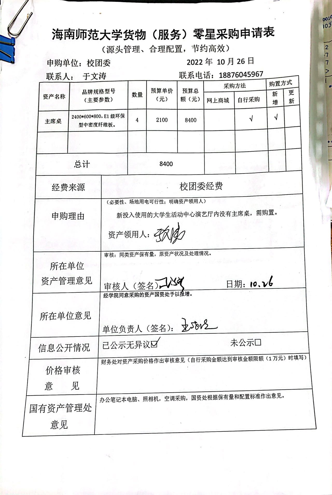 主席桌购置信息公开