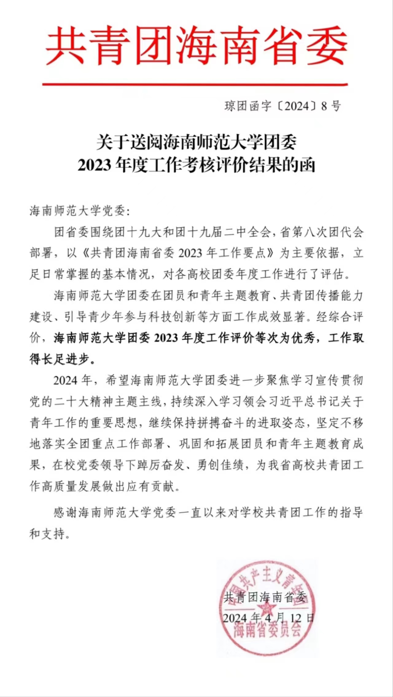 校团委在2023年全省共青团工作考核中获评优秀