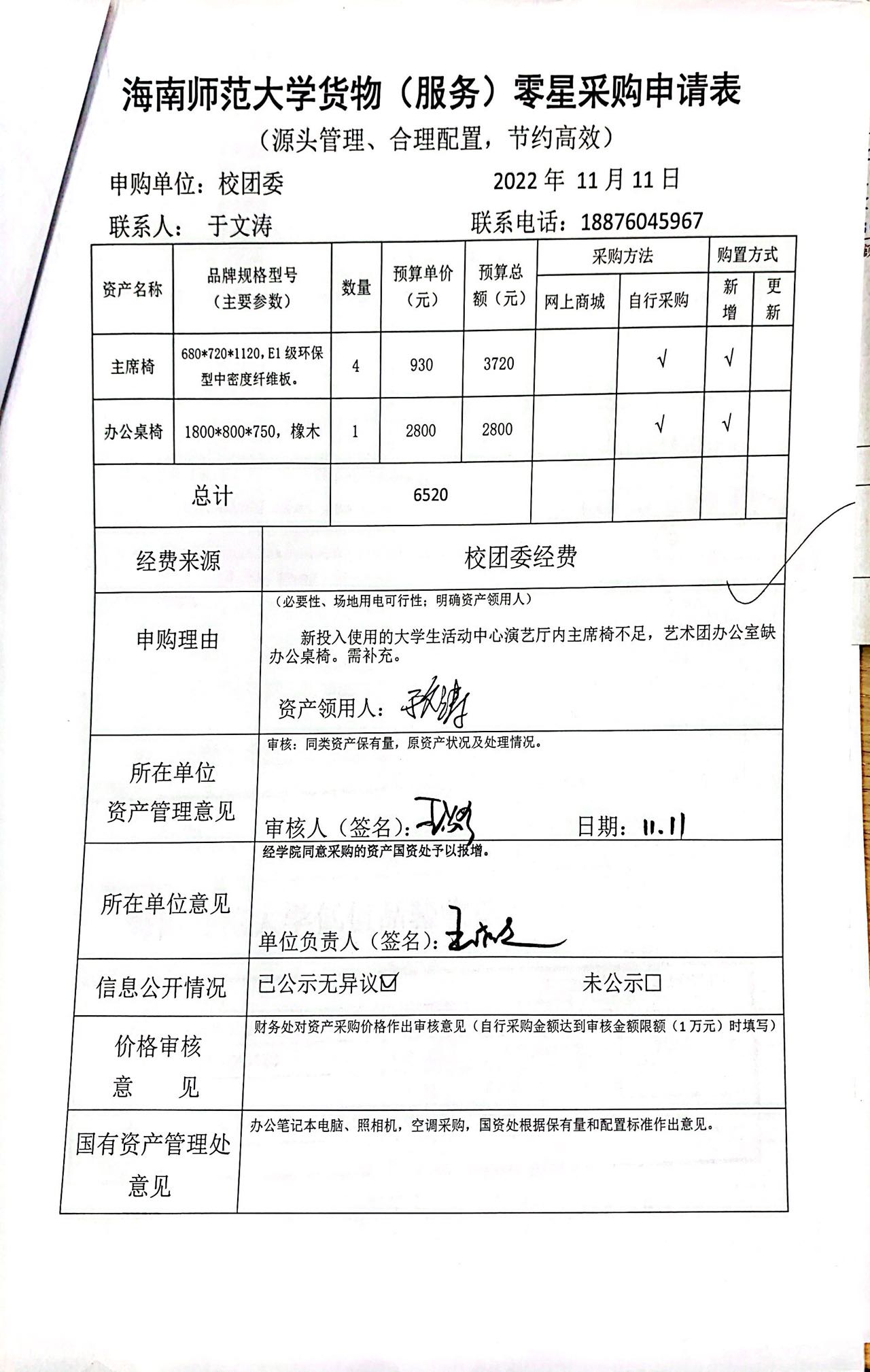 主席椅、办公桌椅购置信息公开