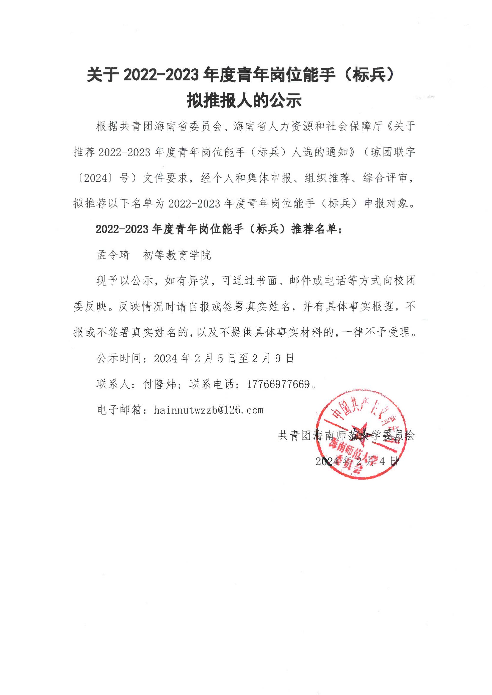 关于2022—2023年度青年岗位能手（标兵）拟推报人的公示