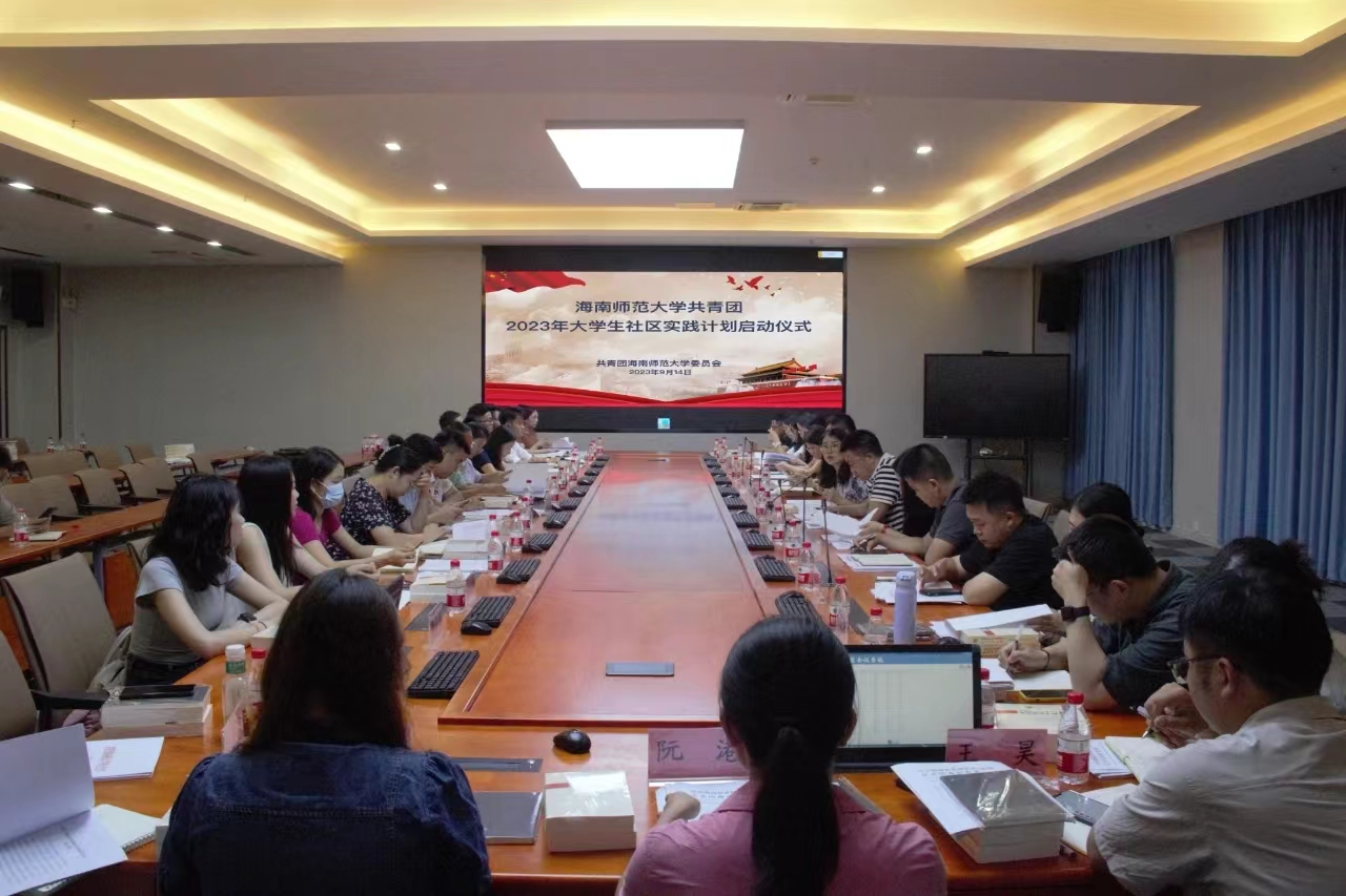 海南师范大学举办2023年大学生社区实践计划启动仪式