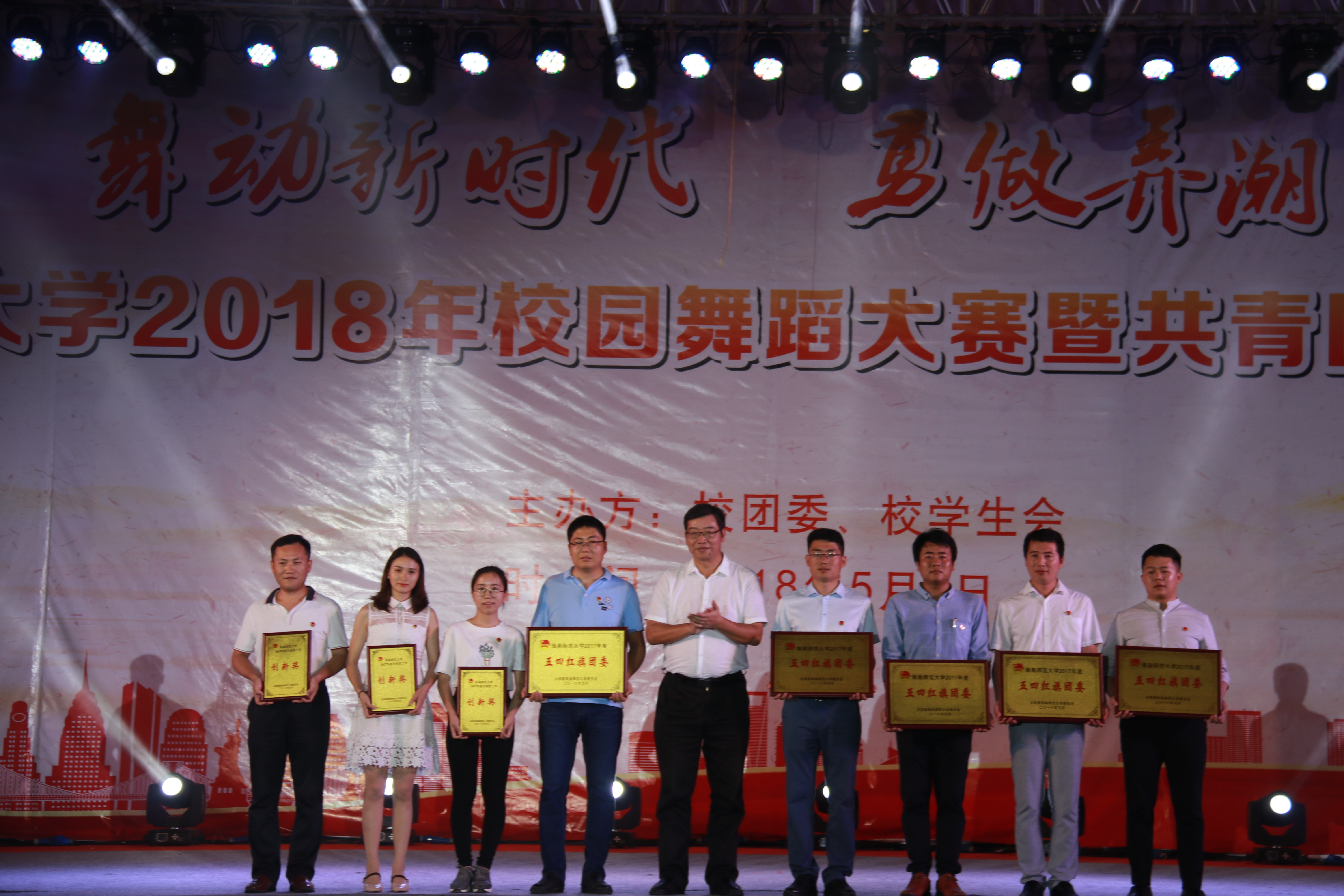 校团委举办2018年校园舞蹈大赛暨共青团工作颁奖典礼