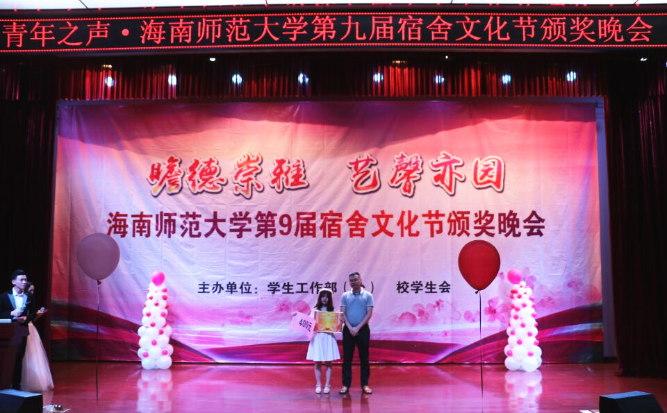 瞻德崇雅 艺馨亦园  ----记青年之声·海南师范大学第九届宿舍文化节颁奖晚会