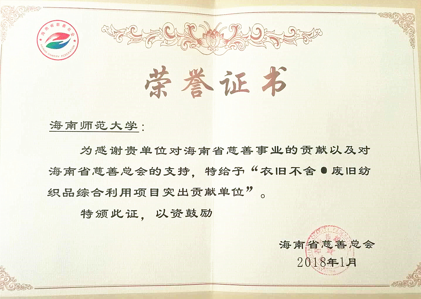省慈善总会表彰我校对海南省慈善事业的贡献