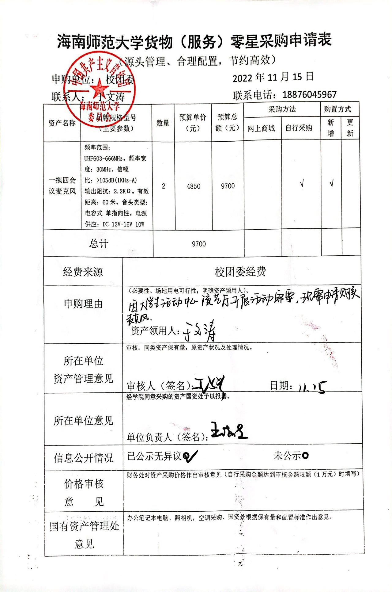 一拖四会议麦克风购置信息公开