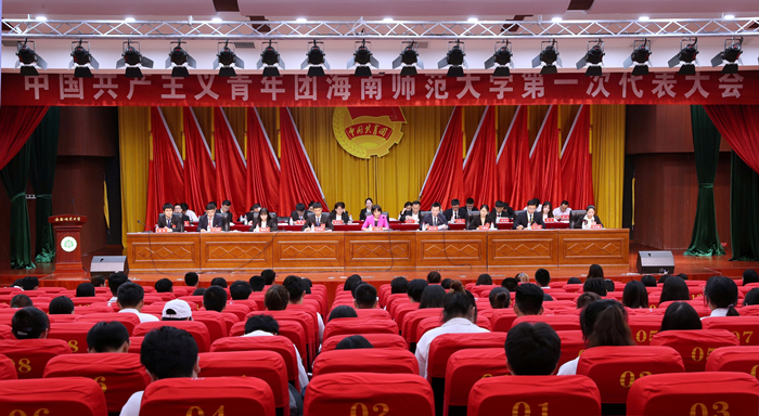 共青团海南师范大学第一次代表大会隆重召开