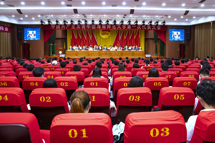 共青团海南师范大学第一次代表大会隆重召开