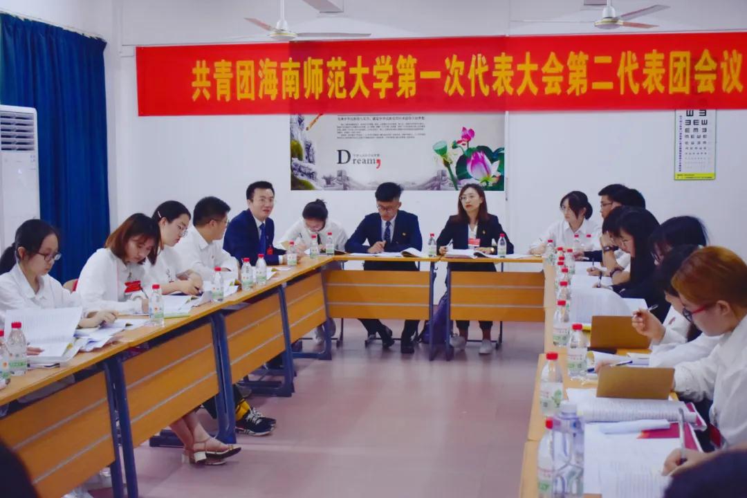 共青团海南师范大学第一次代表大会隆重召开