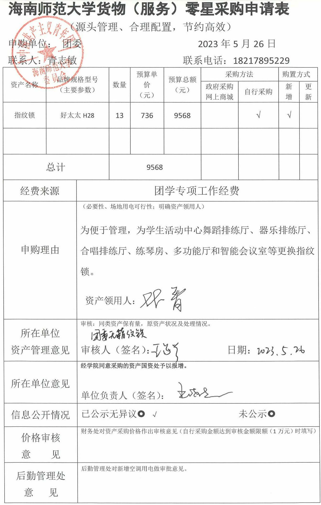 指纹锁购置信息公开