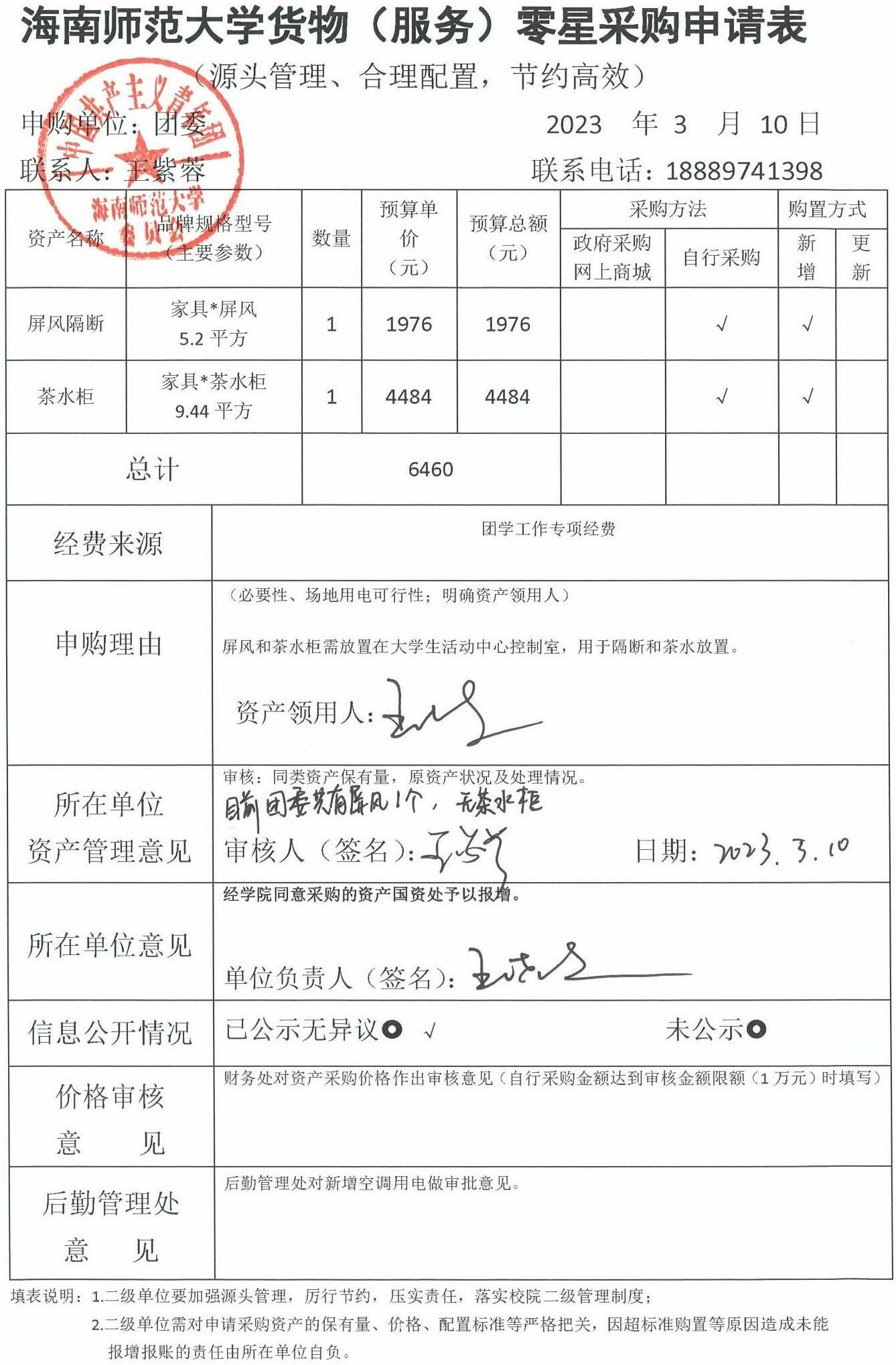 屏风、茶水柜购置信息公开
