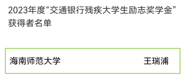 【榕籽之声】我校“榕树之星”王瑞浦同学荣获2023年度“交通银行残疾大学生励志奖学金