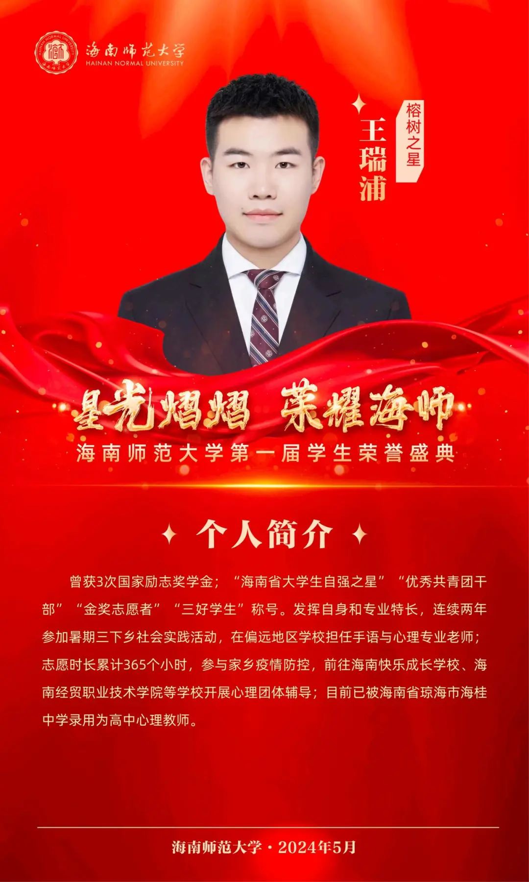 【榕籽之声】我校“榕树之星”王瑞浦同学荣获2023年度“交通银行残疾大学生励志奖学金