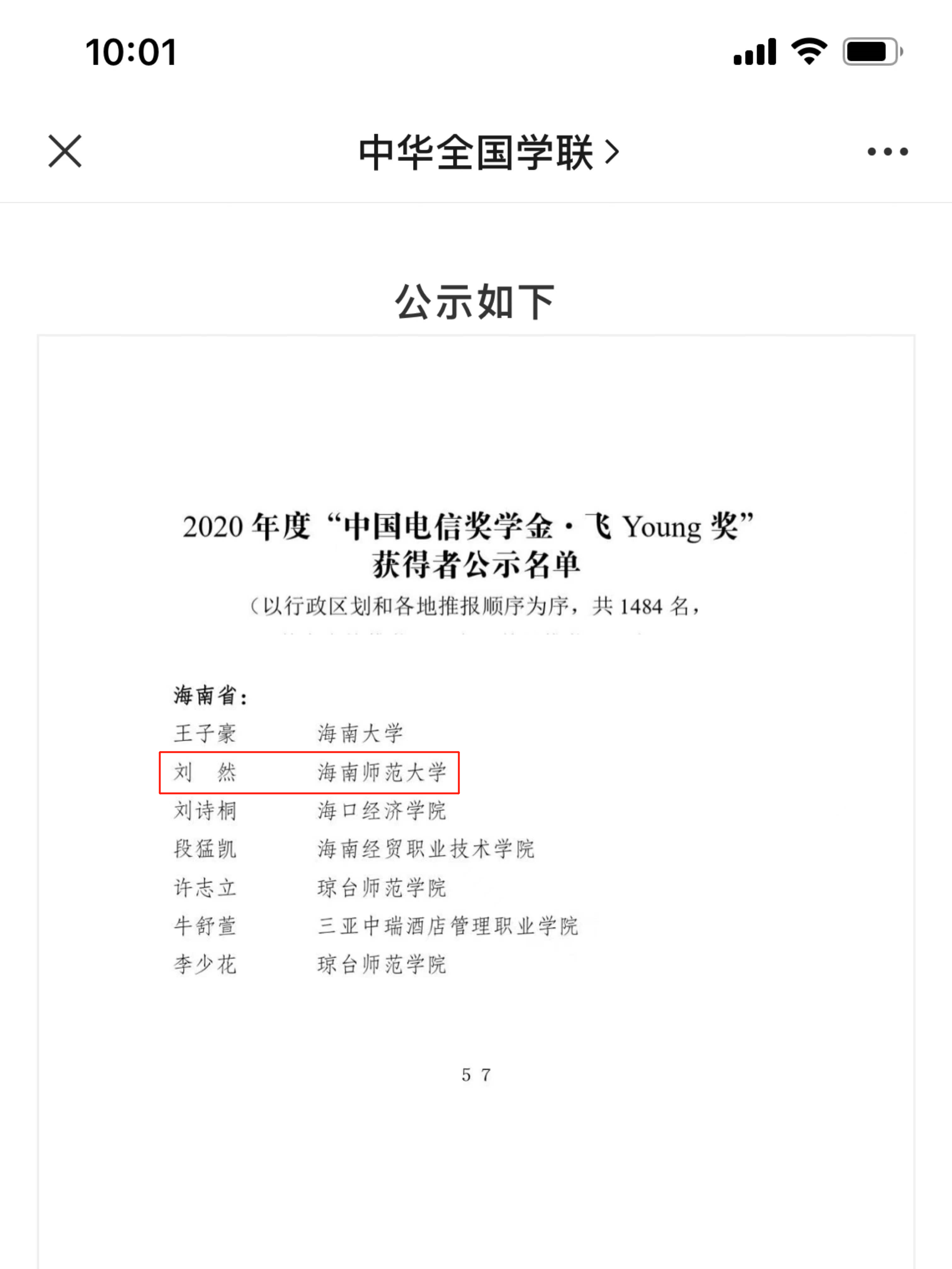 我校刘然同学喜获2020年度 “中国电信奖学金”