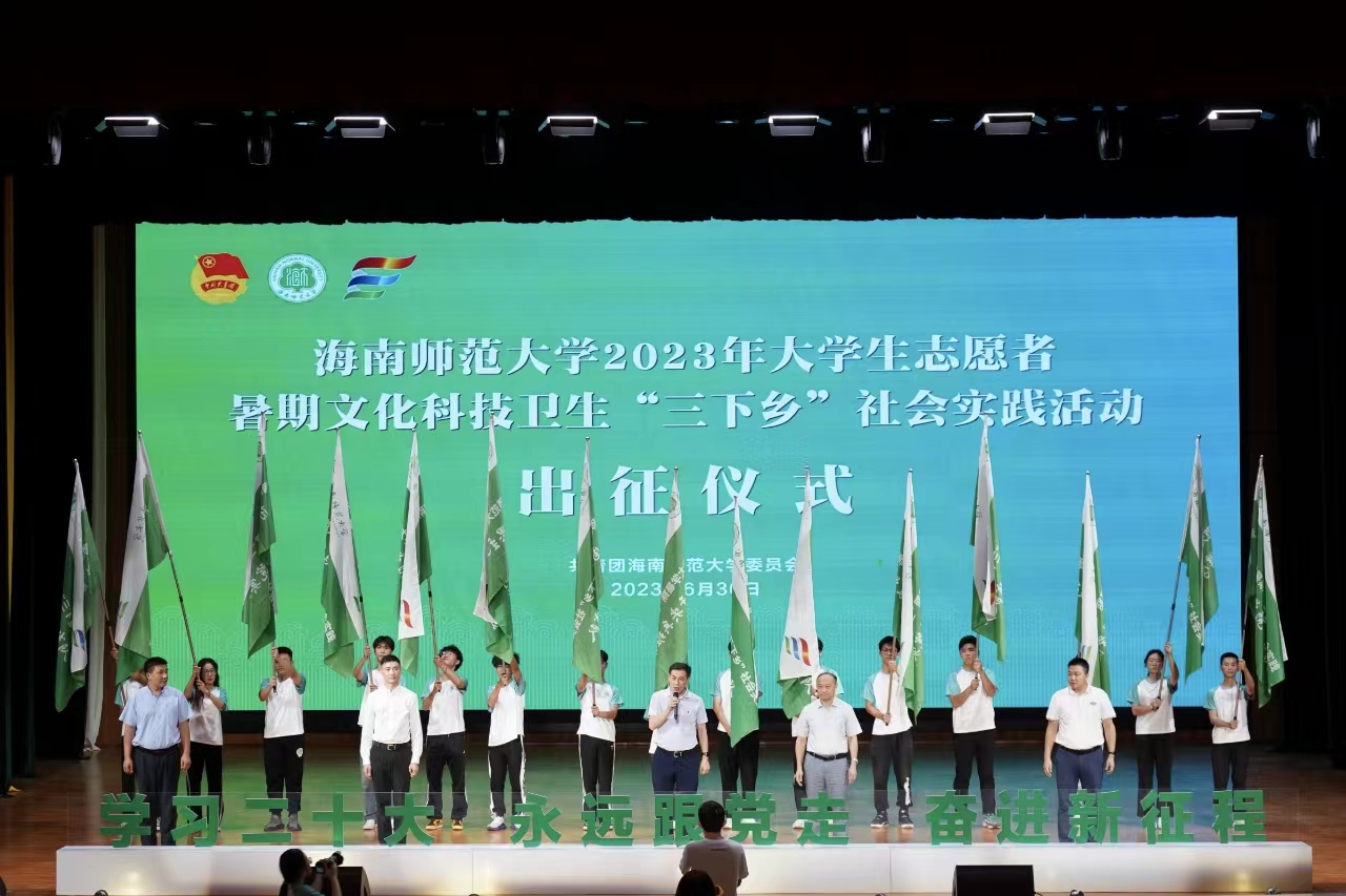我校2023年暑期“三下乡”社会实践活动 出征仪式隆重举行
