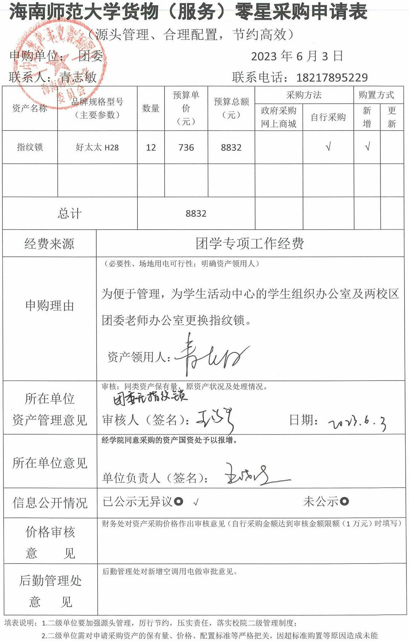 指纹锁购置信息公开