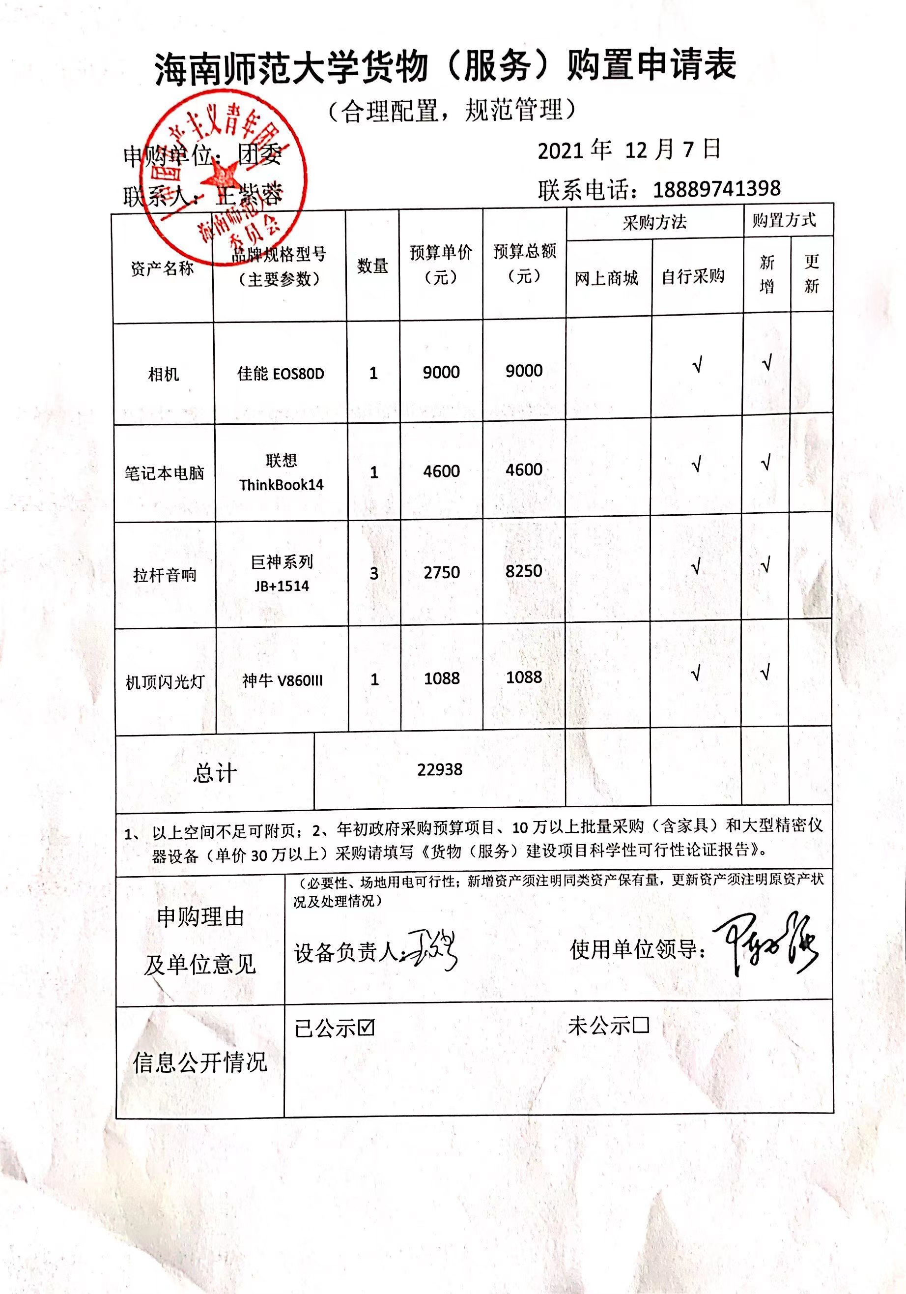 相机等四项专用设备购置信息公开