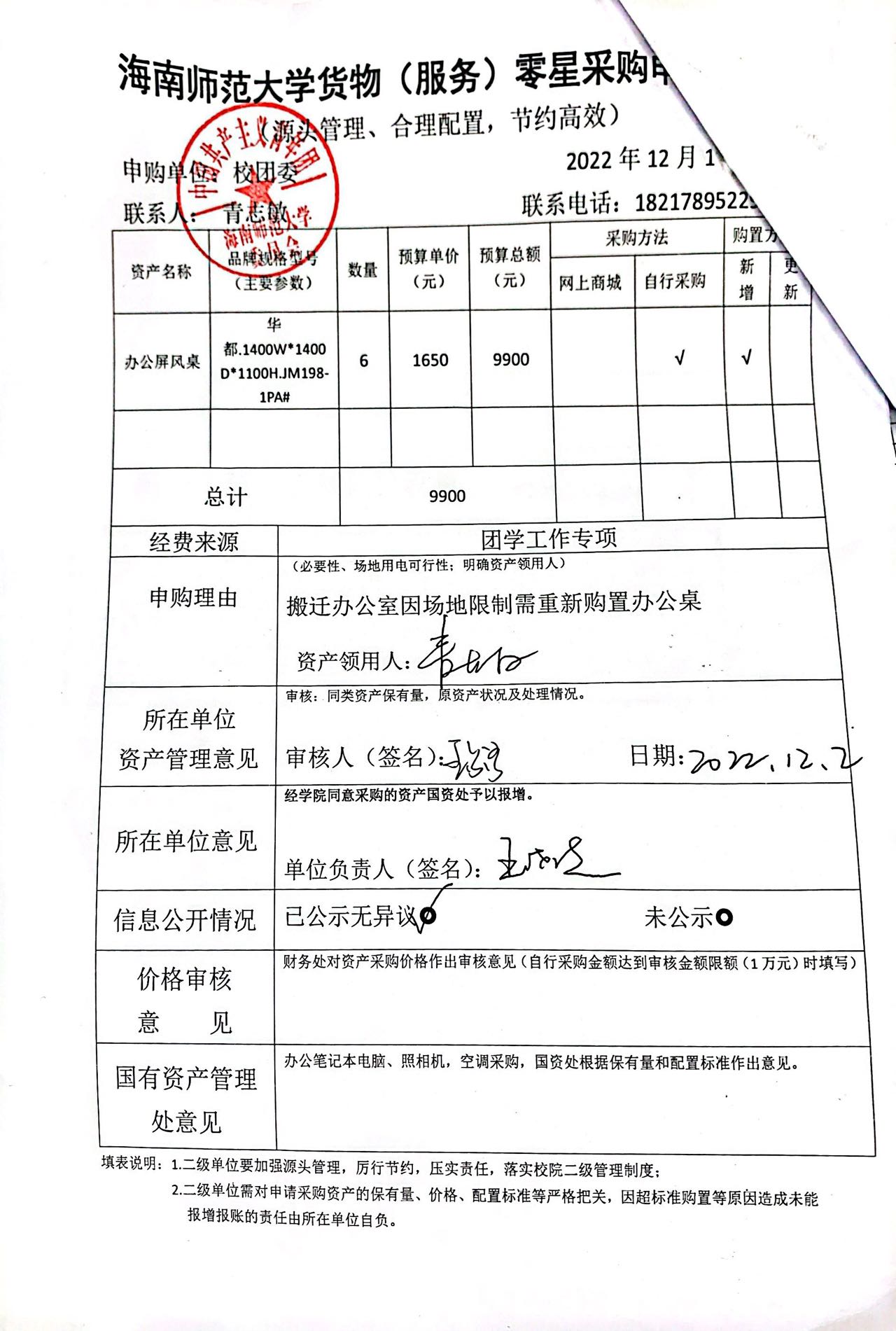 屏风桌购置信息公开