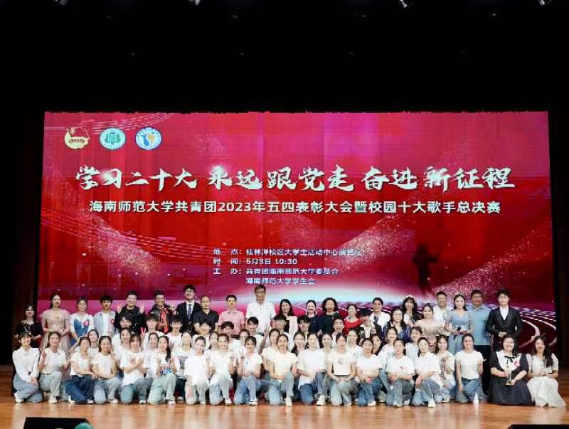 我校举办共青团2023年“五四”表彰大会暨校园十大歌手总决赛