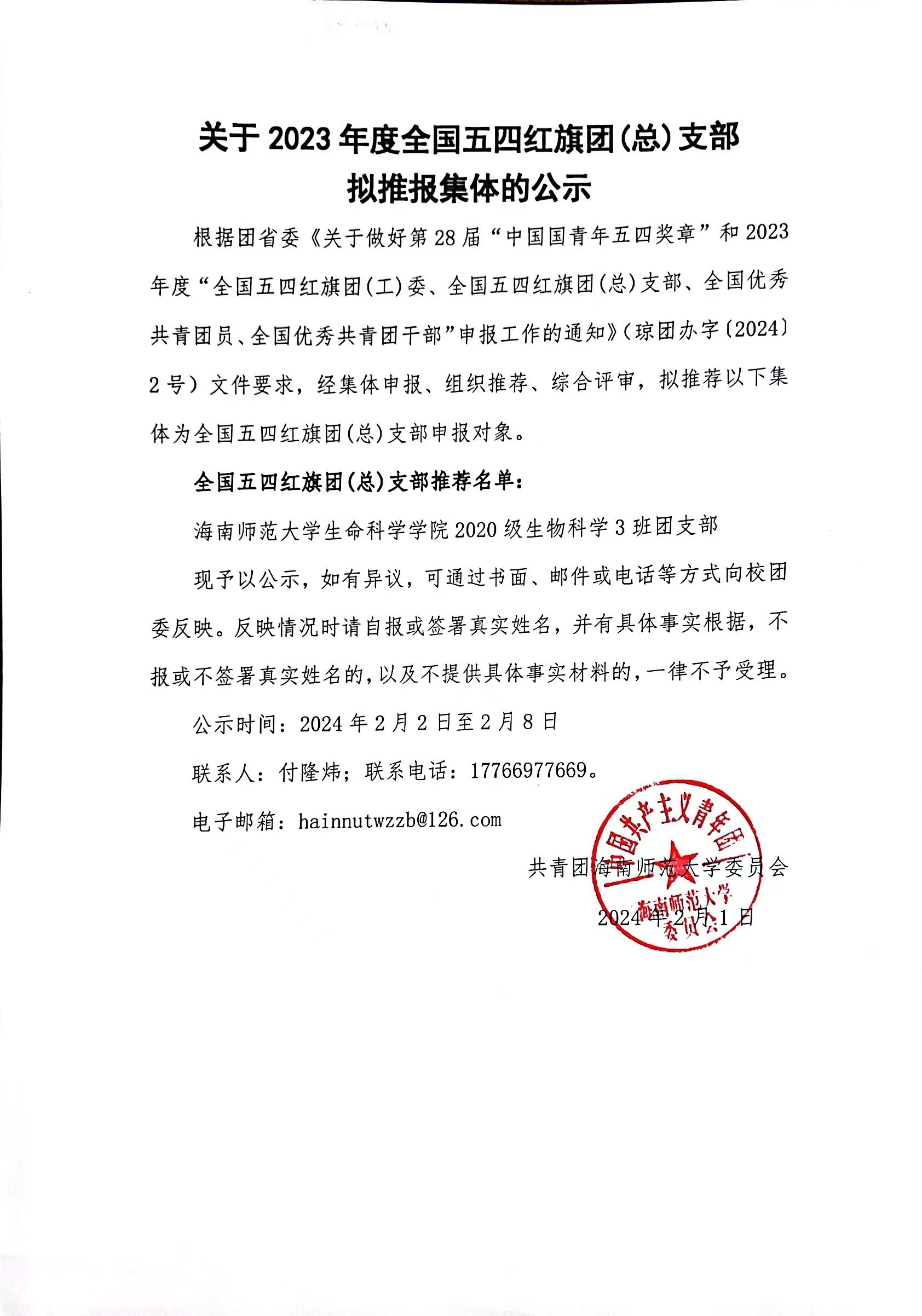关于2023年度全国五四红旗团（总）支部拟推报集体的公示