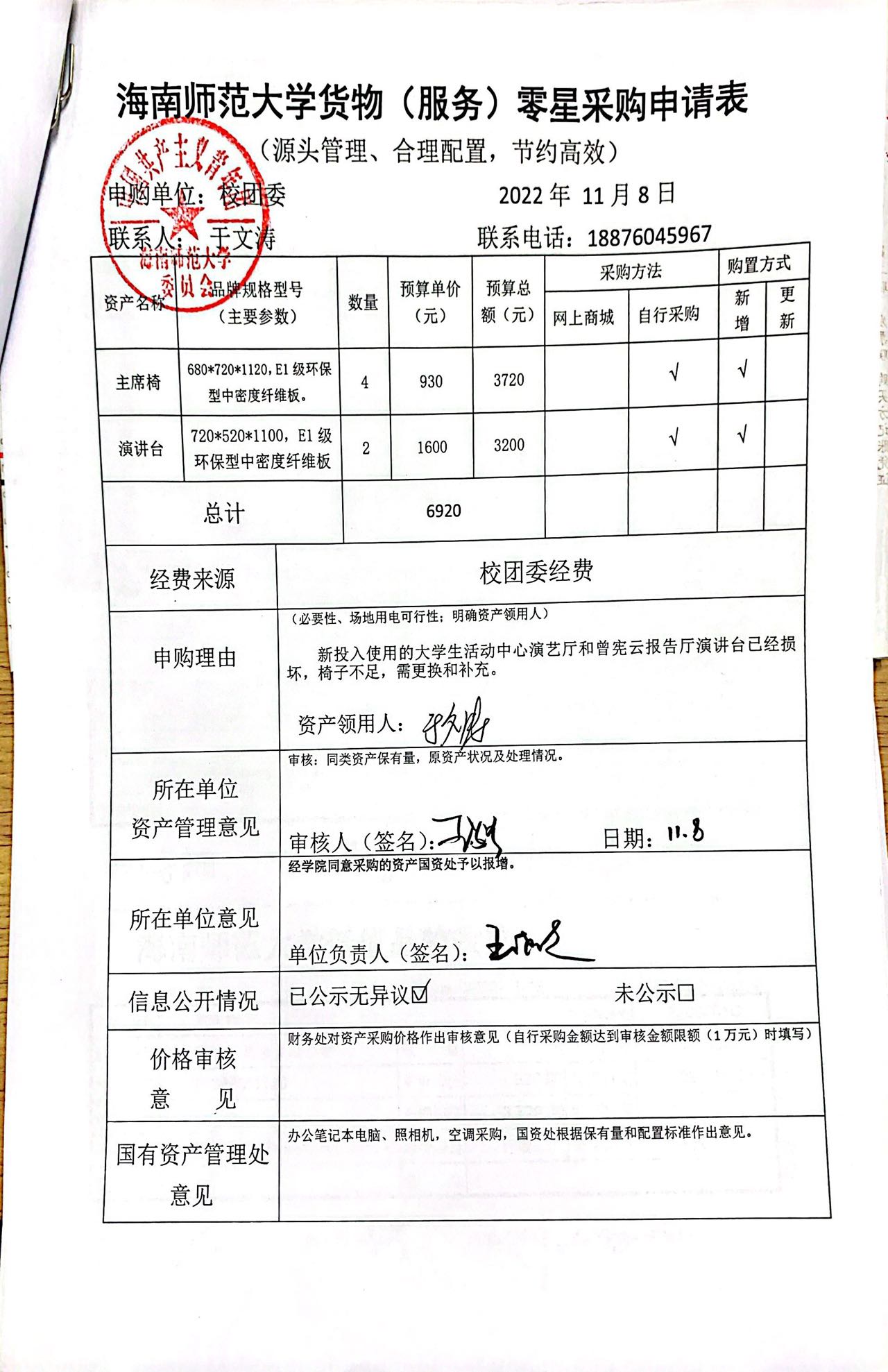 演讲台、主席椅购置信息公开