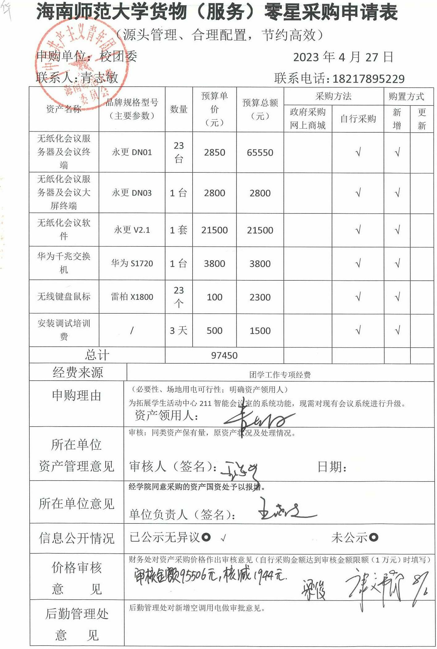 无纸化会议服务器及软件购置信息公开