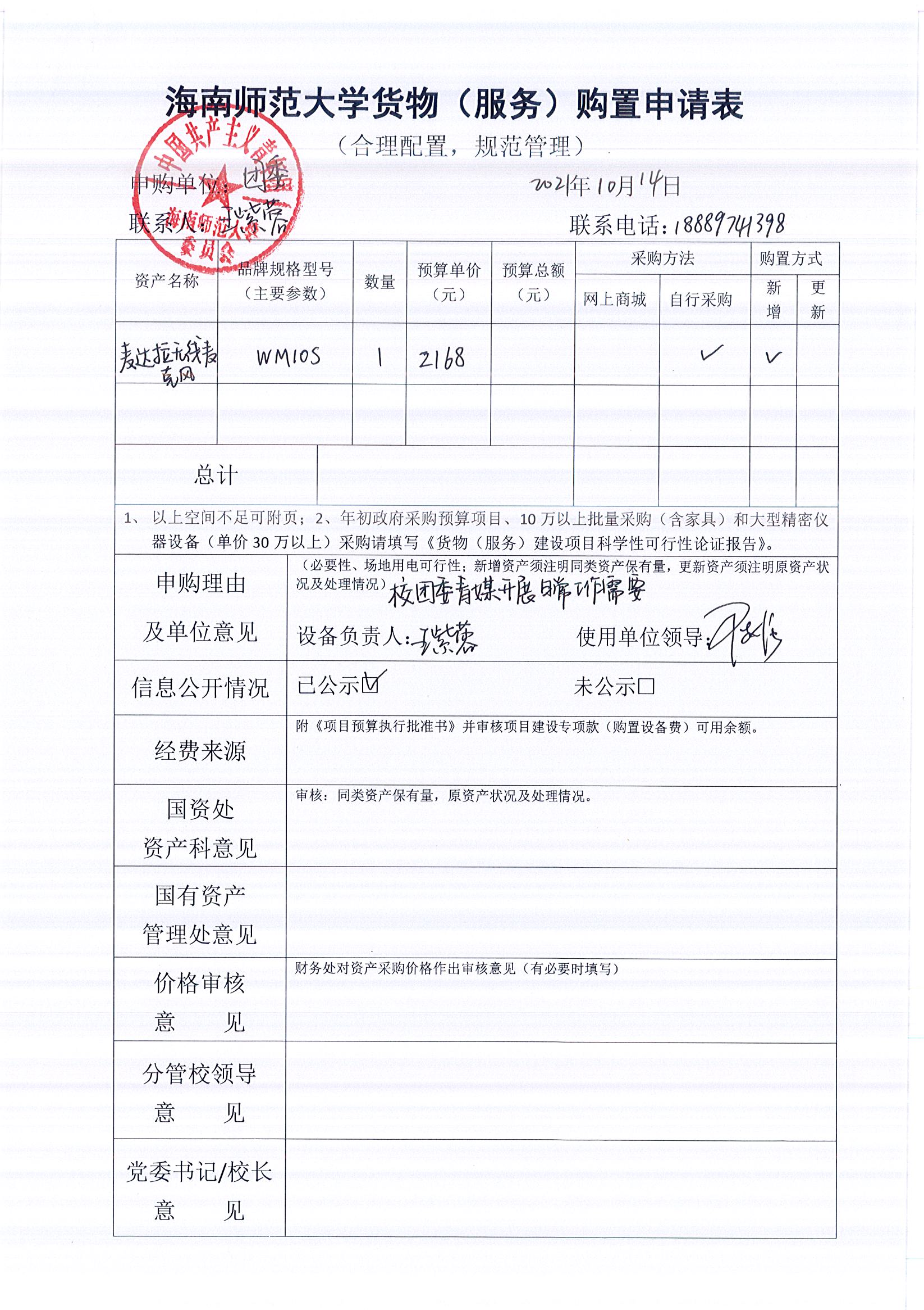无线麦克风购置信息公开