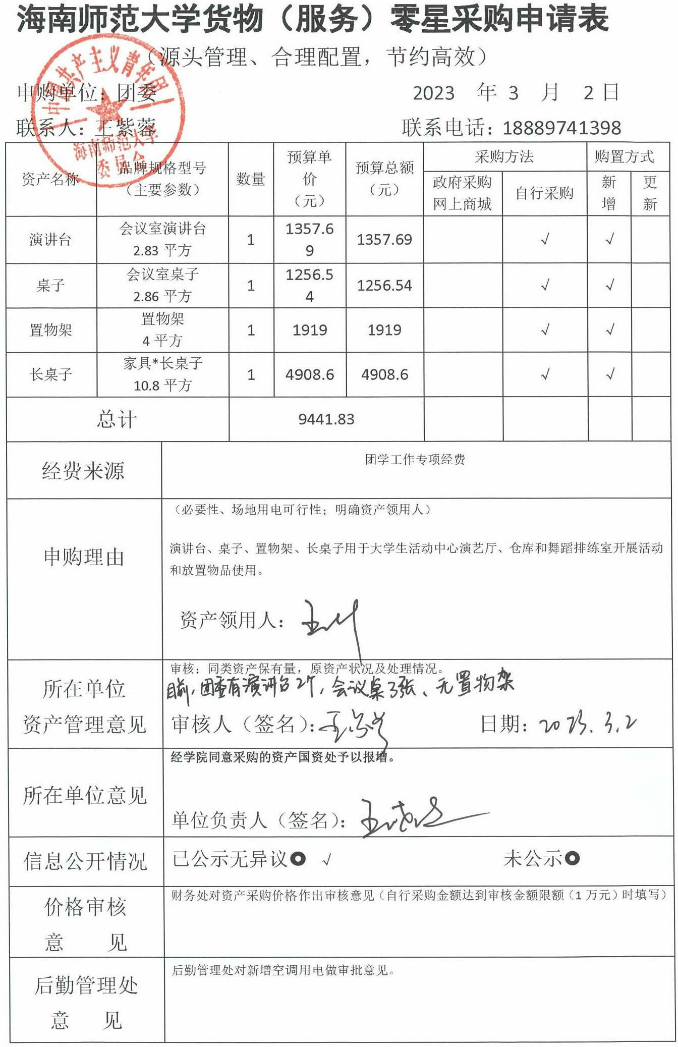演讲台、桌子、置物架、长桌子购置信息公开