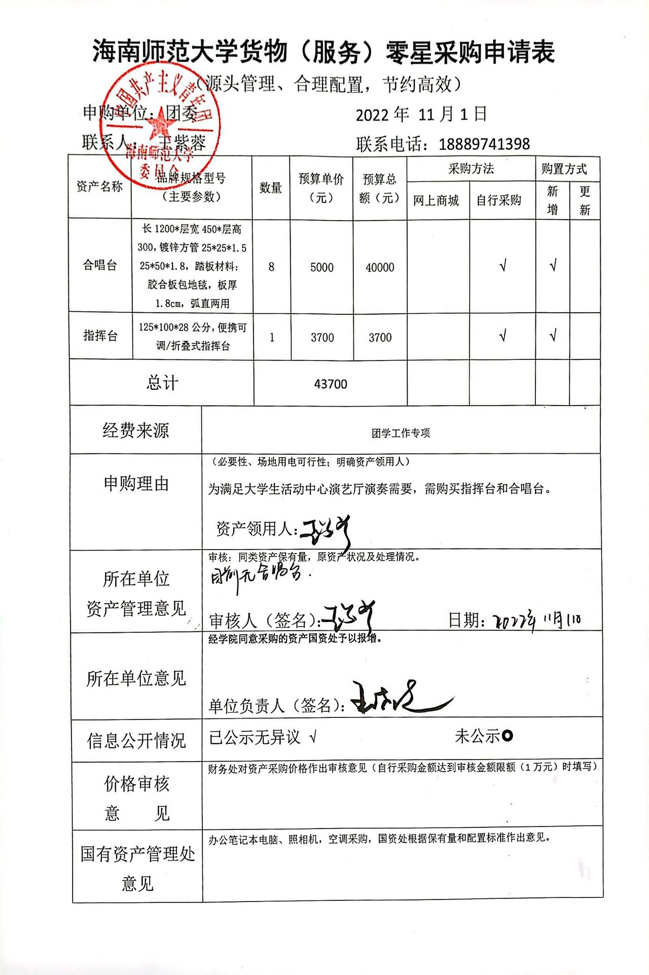 合唱台等2项专用设备购置信息公开