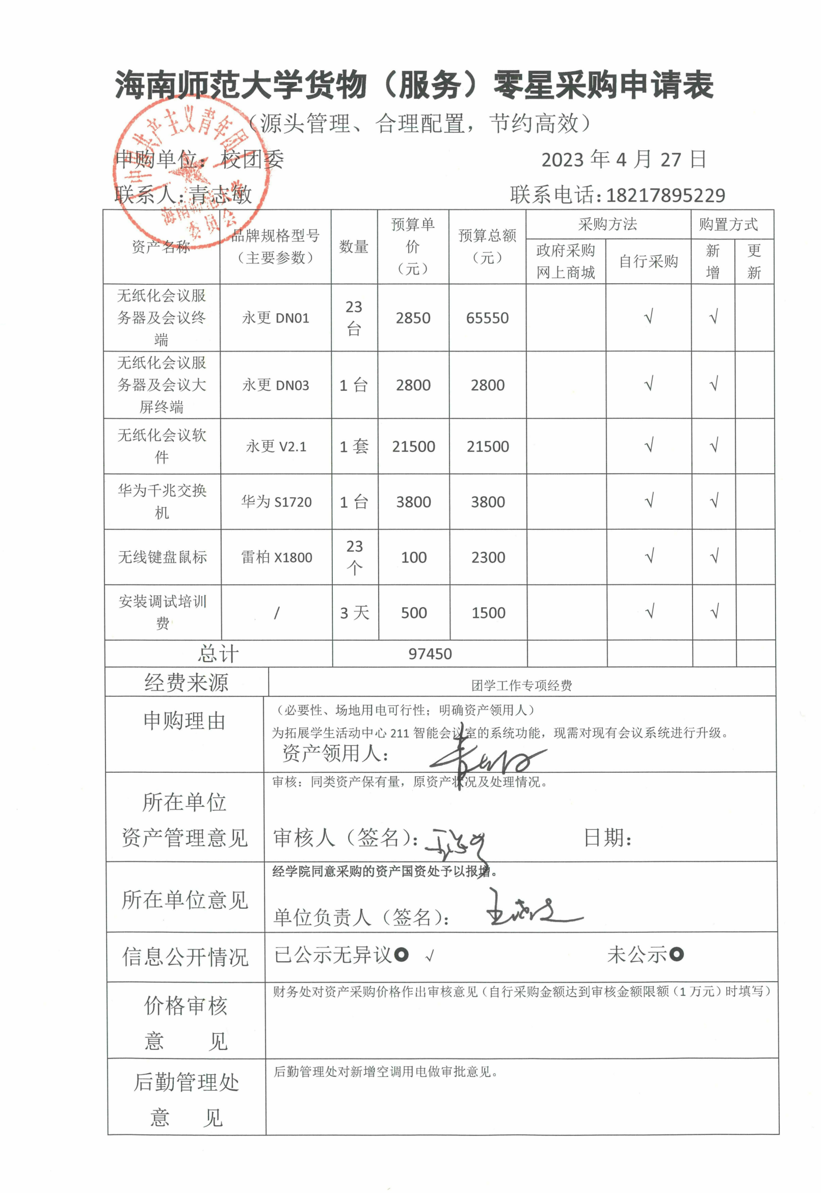 关于无纸化会议服务器及会议终端等5项设备及软件购置信息公开