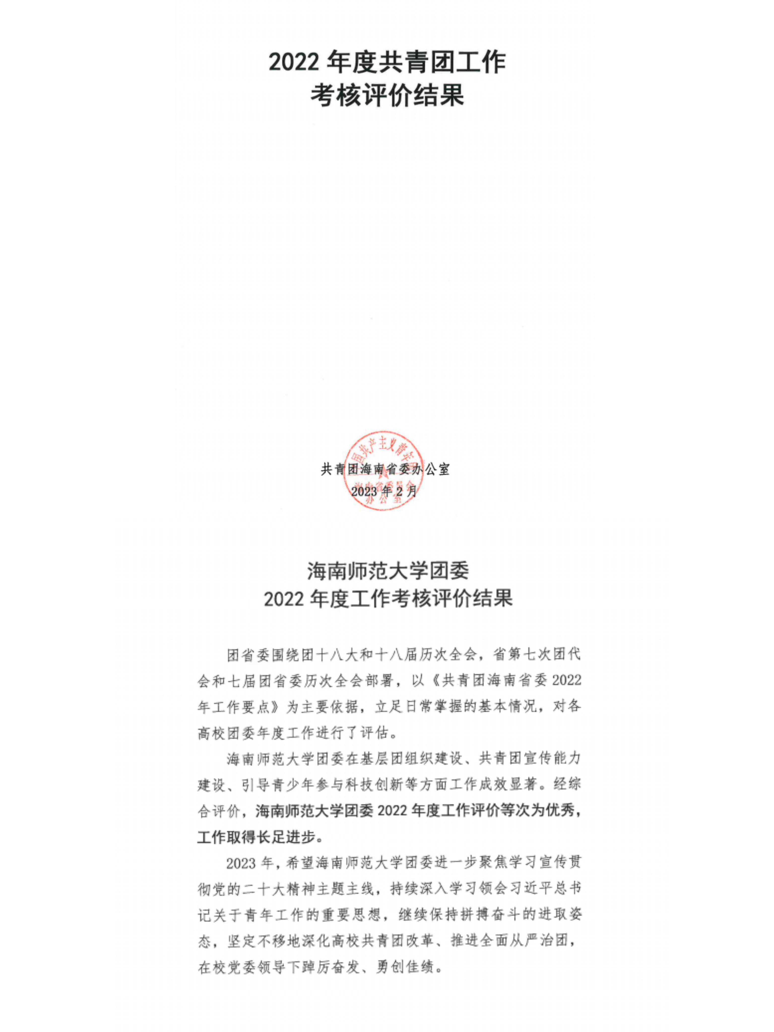 我校团委在2022年全省共青团工作 考核中获评优秀等次