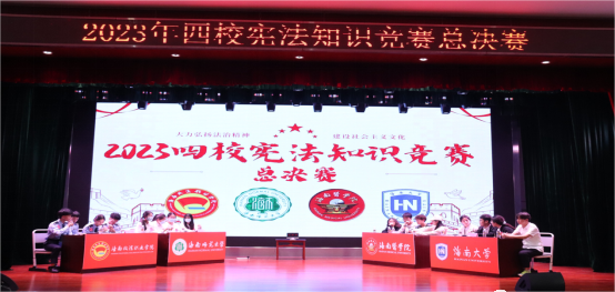 我校法学院学子在2023年四校宪法知识竞赛总决赛中勇夺桂冠，实现八连冠！