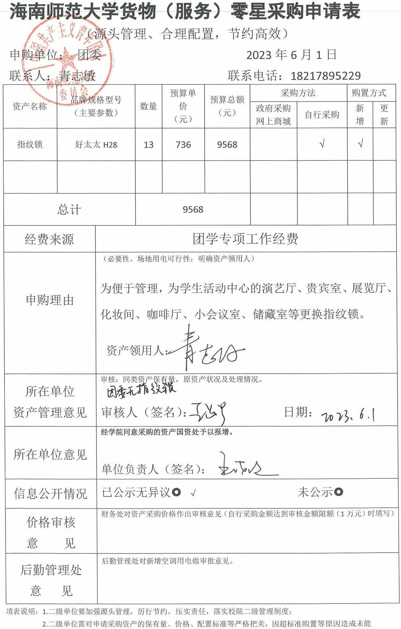 指纹锁购置信息公开