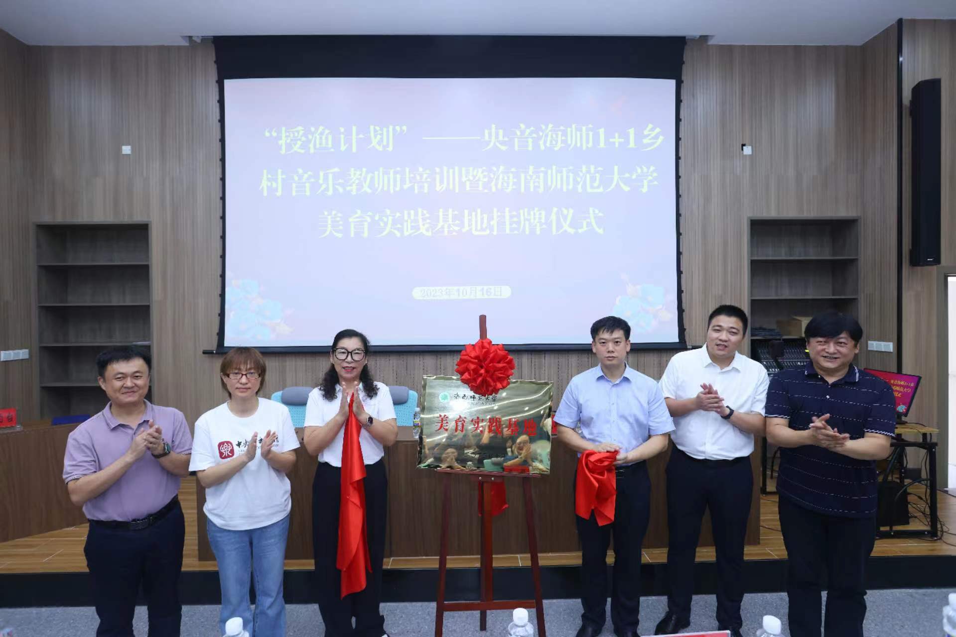 “授渔计划”——央音海师1+1全国乡村音乐教师培训暨海南师范大学美育实践基地挂牌