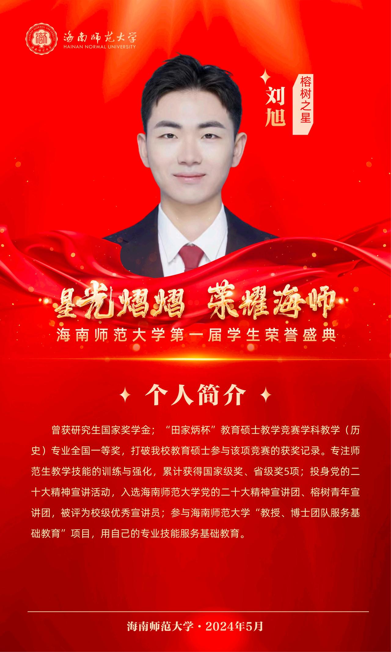 【榕籽之声】刘旭：突破多项“第一位”的他，愿做一名榕树下的人民教师